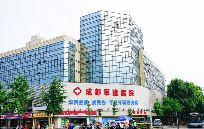 成都軍建醫(yī)院