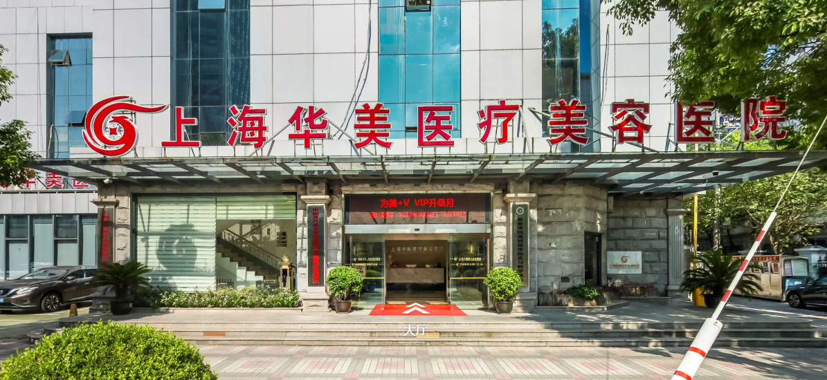 上海華美醫(yī)療美容醫(yī)院