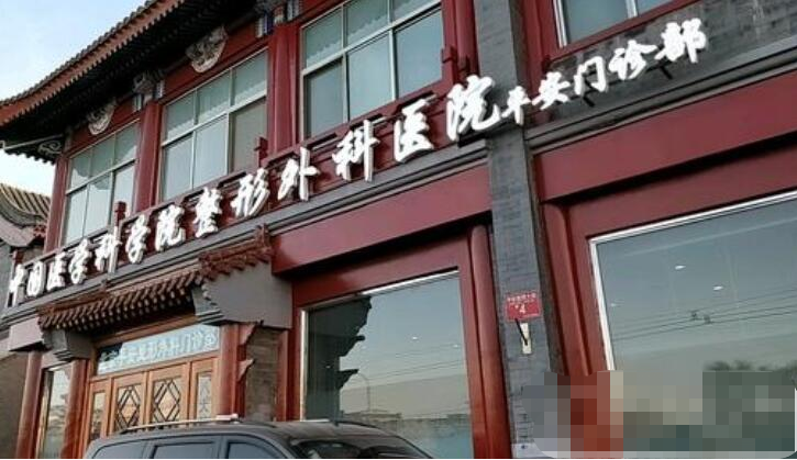 北京八大處整形美容外科醫(yī)院
