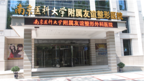 南京醫(yī)科大學友誼整形外科醫(yī)院