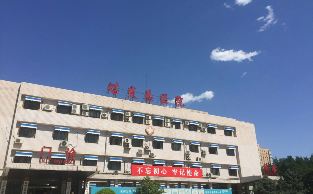 北京煤炭總醫(yī)院
