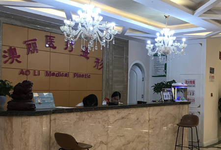 西寧澳麗醫(yī)療美容整形醫(yī)院