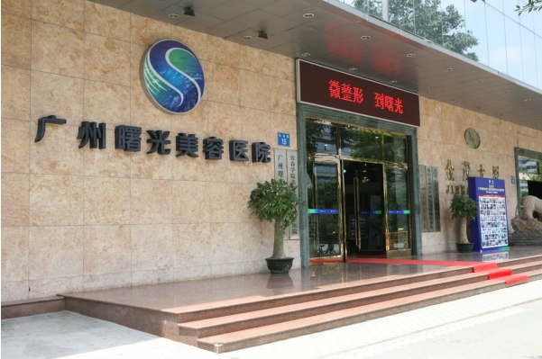 廣州曙光醫(yī)學(xué)美容醫(yī)院