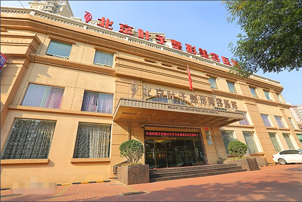 北京葉子整形美容醫(yī)院