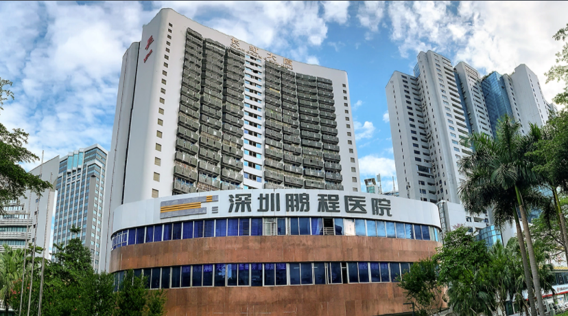 深圳鵬程醫(yī)院