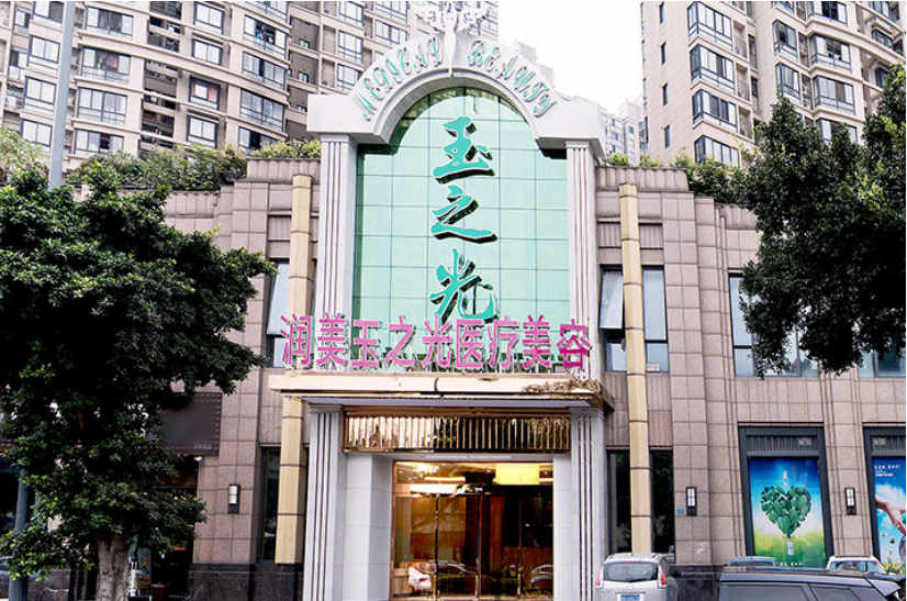成都潤美玉之光醫(yī)療美容