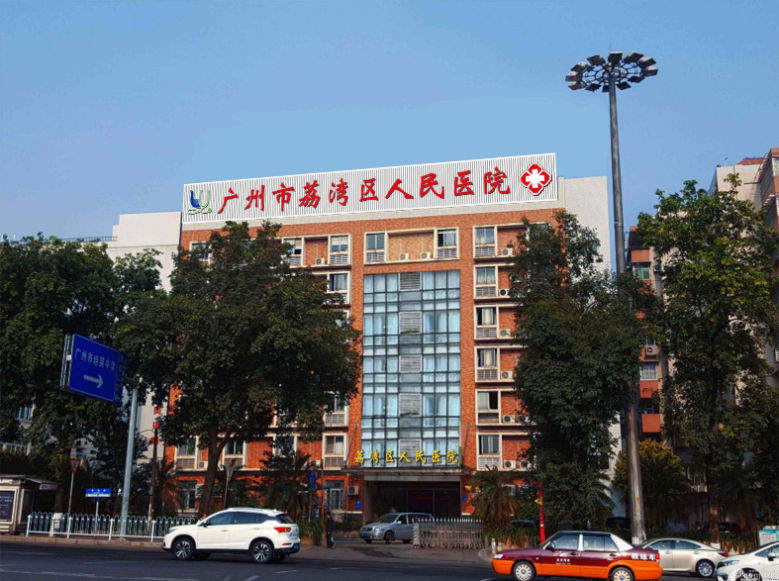 廣州荔灣區(qū)人民醫(yī)院整形美容中心