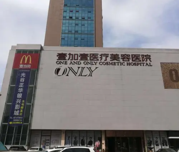 武漢壹加壹醫(yī)療美容醫(yī)院