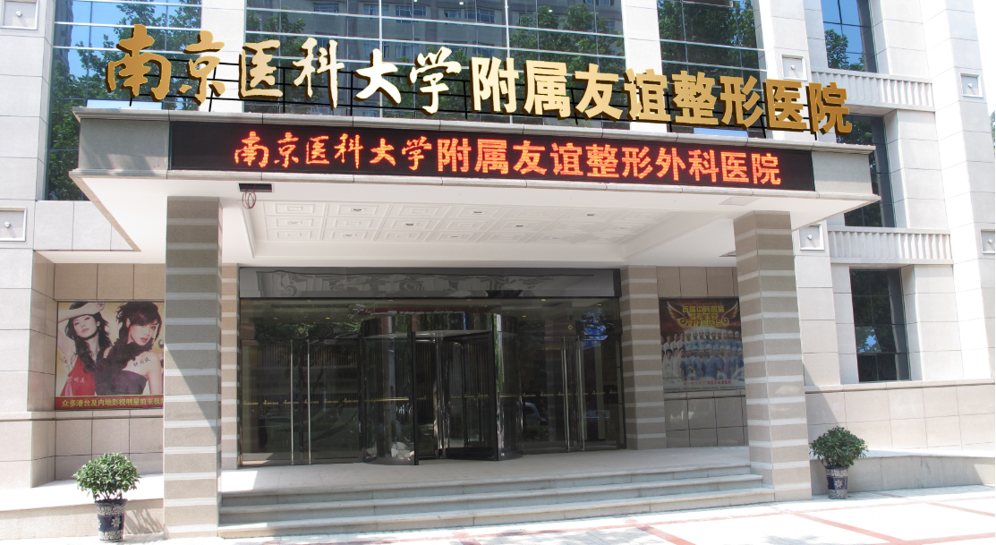 南京醫(yī)科大學(xué)友誼整形外科價(jià)格表清單！磨骨案例效果一覽