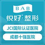 成都悅好醫(yī)學美容醫(yī)院