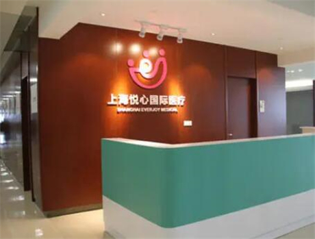 上海悅心醫(yī)療 上海悅心醫(yī)療