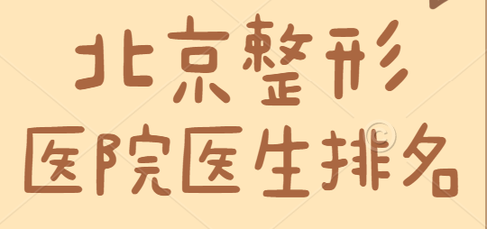 北京整形醫(yī)院排名 北京整形醫(yī)院排名