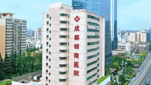 成都棕南醫(yī)院(私密整形醫(yī)學研究中心) 成都棕南醫(yī)院(私密整形醫(yī)學研究中心)