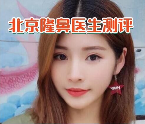 北京隆鼻哪些醫(yī)生技術(shù)好 北京隆鼻哪些醫(yī)生技術(shù)好