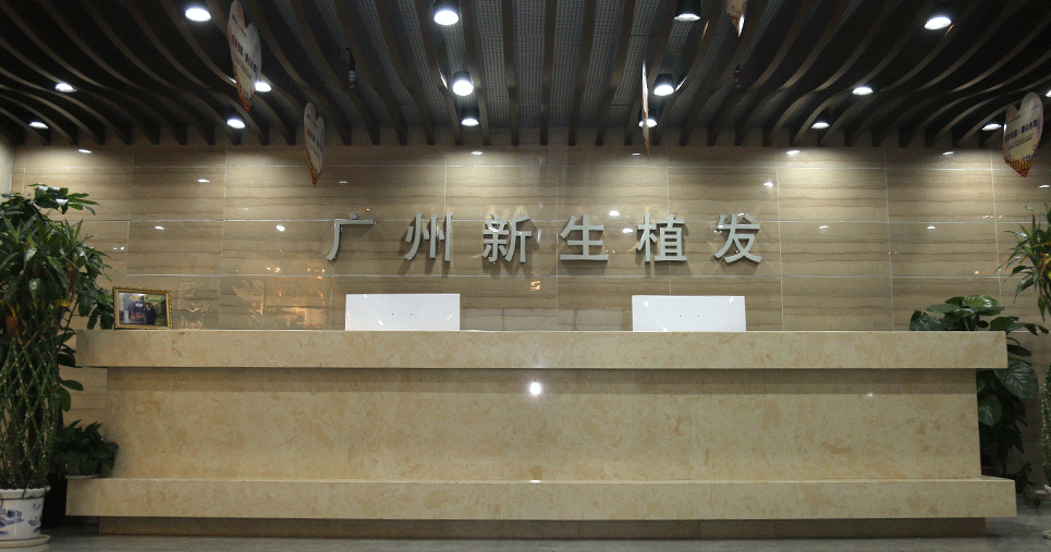 廣州新生植發(fā).png 廣州新生植發(fā).png