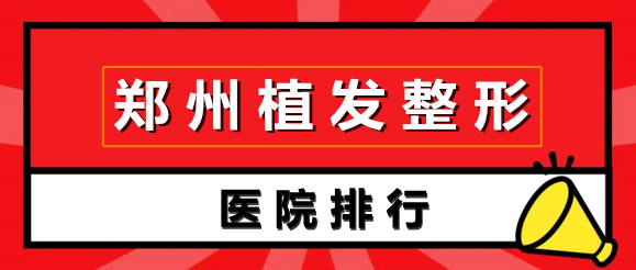 鄭州植發(fā)整形機構(gòu)比較好的排名：前五大揭秘！一起來看看吧！