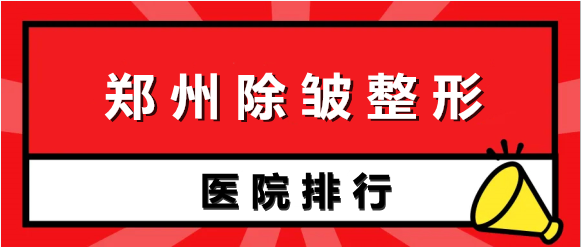 鄭州除皺哪家醫(yī)院好？2022排名上新！除皺醫(yī)院信息大放送！