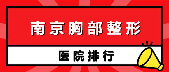 南京胸部整形醫(yī)院排名點(diǎn)評(píng)，連天美、華韓等更多細(xì)節(jié)曝光