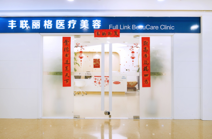 北京豐聯(lián)麗格醫(yī)療美容