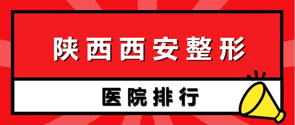 陜西西安整形醫(yī)院排行榜五強(qiáng)！儷人、葉子技術(shù)太厲害了！立即預(yù)約~
