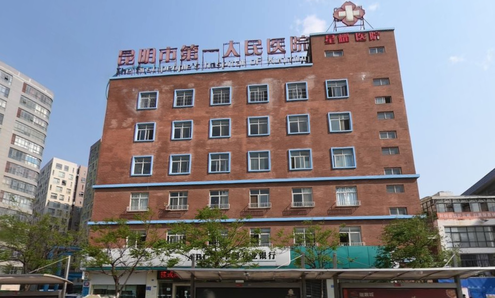 昆明市第一人民醫(yī)院星耀醫(yī)院