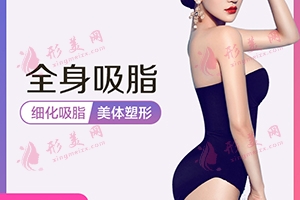全身吸脂有危險(xiǎn)嗎?