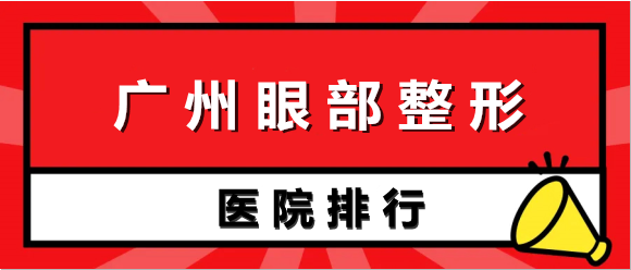 廣州眼部整形醫(yī)院排行榜！做雙眼皮家家有“妙招”價(jià)格表附上