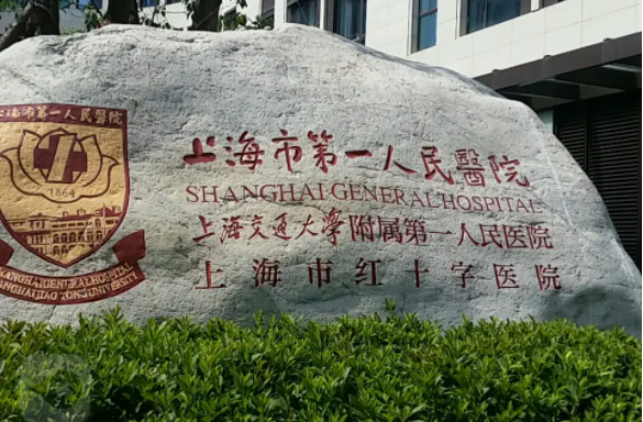 上海市第一人民醫(yī)院做近視手術(shù)怎么樣?擅長項目|價格表