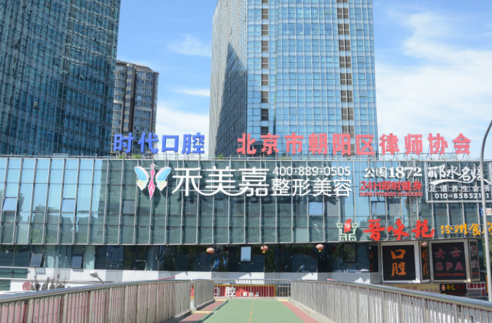 北京禾美嘉醫(yī)療美容診所