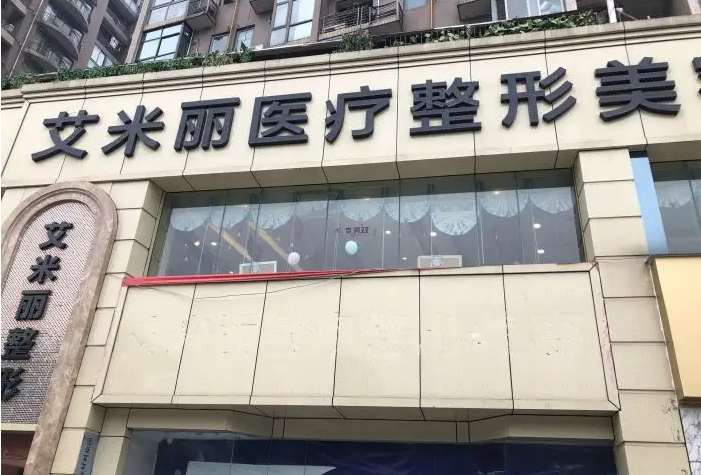 成都艾米麗醫(yī)療美容醫(yī)院