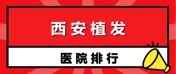 西安植發(fā)醫(yī)院排行榜名單！哪家比較好？看完閉眼選！