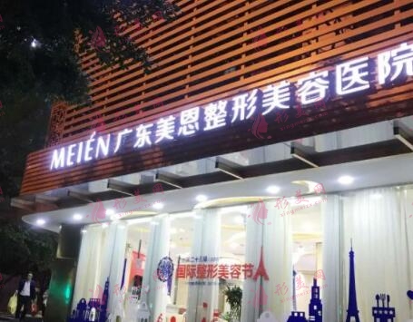 廣東美恩整形美容醫(yī)院