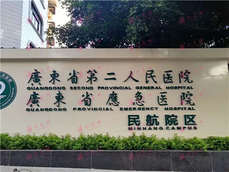 廣東省第二人民醫(yī)院整形外科