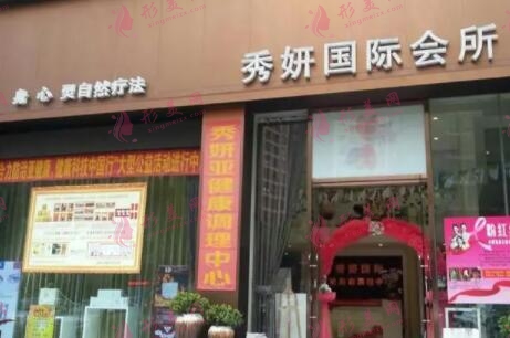 廣州秀妍醫(yī)療美容醫(yī)院