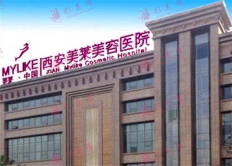 西安美萊醫(yī)學(xué)美容
