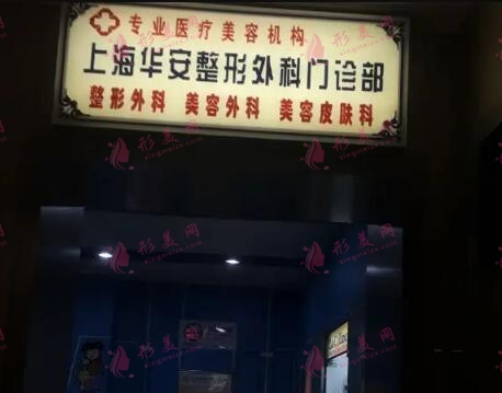 上海華安整形