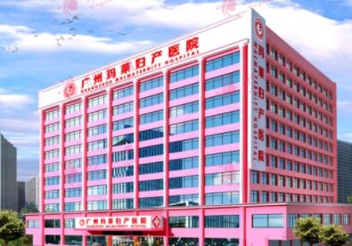 廣州瑪萊醫(yī)院