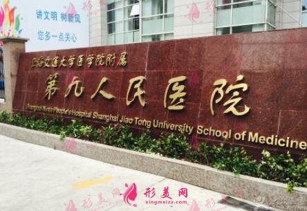 上海市第九人民醫(yī)院