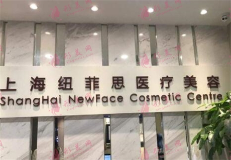 上海紐菲思整形