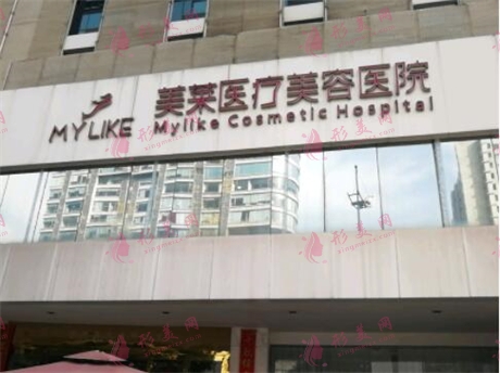 長(zhǎng)沙美萊整形美容醫(yī)院