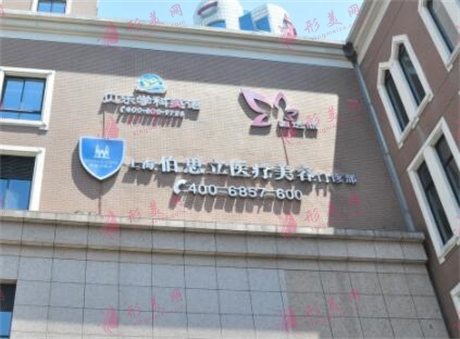 上海伯思立醫(yī)療美容