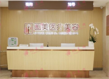北京畫美醫(yī)療美容醫(yī)院