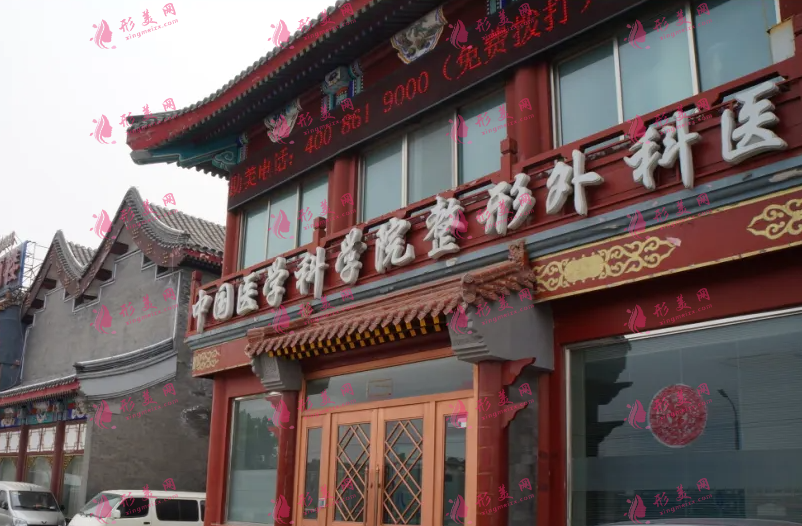 北京八大處整形美容外科醫(yī)院毛發(fā)移植中心 北京八大處整形美容外科醫(yī)院毛發(fā)移植中心
