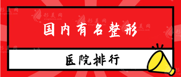 國內(nèi)有名整形醫(yī)院排行榜：北京、上海、成都公私立盤點(diǎn)！