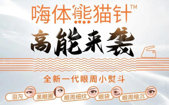 熊貓針能改善眼部皺紋嗎？附上優(yōu)勢剖析！細(xì)紋消失~