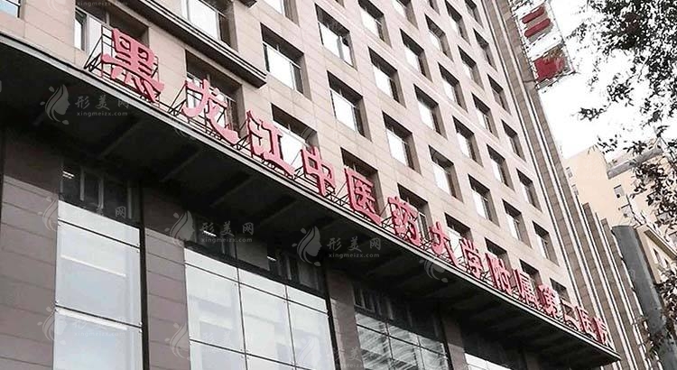 、黑龍江中醫(yī)藥大學(xué)附屬第二醫(yī)院
