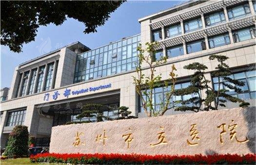 蘇州市立醫(yī)院整形科