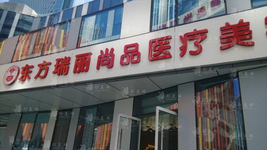 北京東方瑞麗醫(yī)療美容醫(yī)院