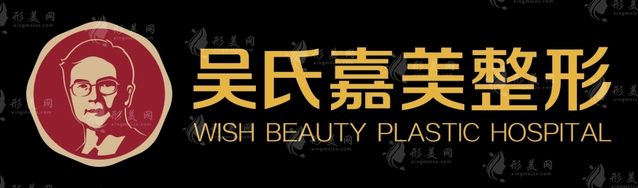 昆明吳氏嘉美美容醫(yī)院 昆明吳氏嘉美美容醫(yī)院