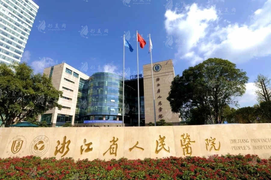 浙江省人民醫(yī)院植發(fā)中心 浙江省人民醫(yī)院植發(fā)中心
